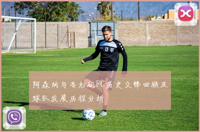 阿森纳与洛杉矶FC历史交锋回顾及球队发展历程分析