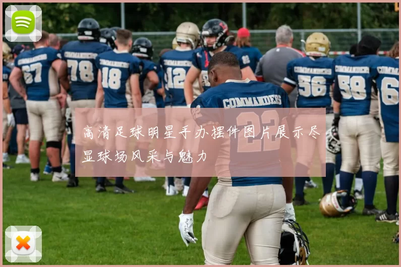 高清足球明星手办摆件图片展示尽显球场风采与魅力