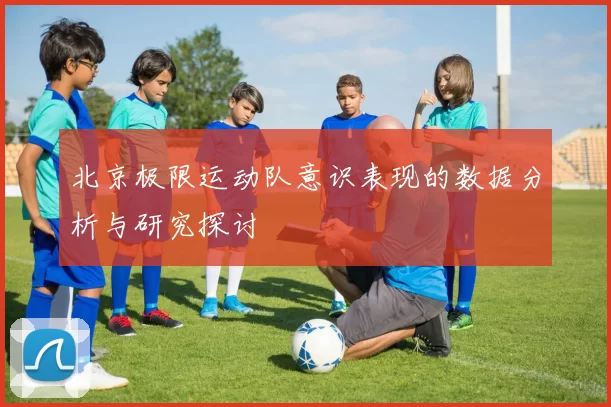 北京极限运动队意识表现的数据分析与研究探讨