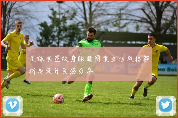足球明星纹身眼睛图案女性风格解析与设计灵感分享