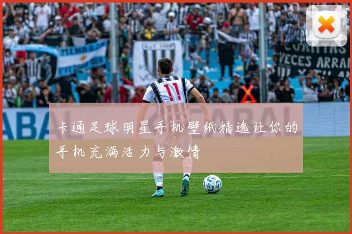 卡通足球明星手机壁纸精选让你的手机充满活力与激情