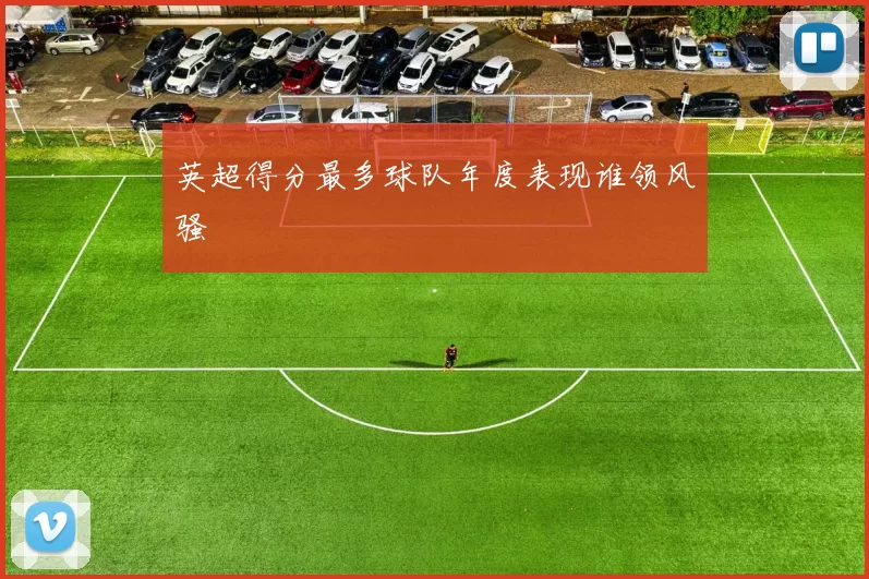 英超得分最多球队年度表现谁领风骚