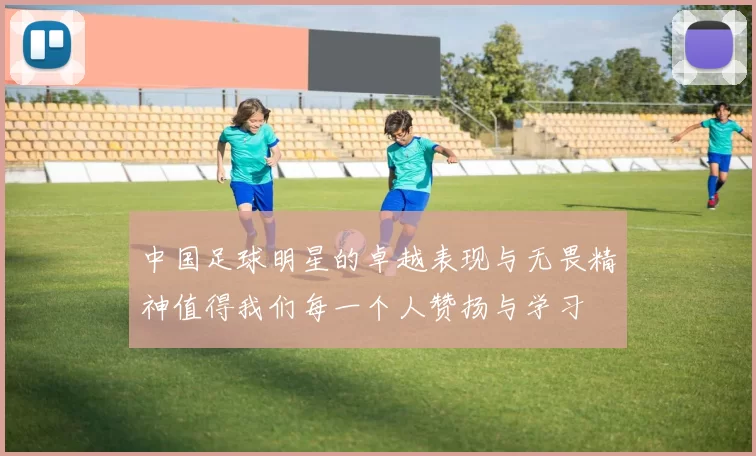 中国足球明星的卓越表现与无畏精神值得我们每一个人赞扬与学习