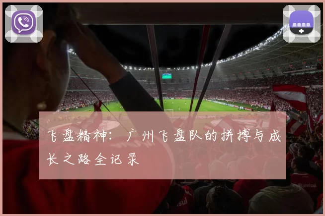 飞盘精神：广州飞盘队的拼搏与成长之路全记录