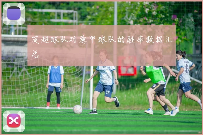 英超球队对意甲球队的胜率数据汇总