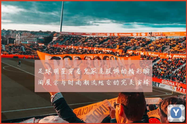 足球明星穿着鬼冢虎服饰的精彩瞬间展示与时尚潮流结合的完美演绎