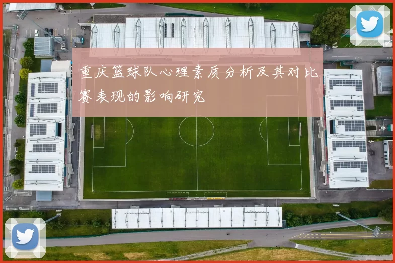 重庆篮球队心理素质分析及其对比赛表现的影响研究