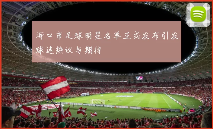 海口市足球明星名单正式发布引发球迷热议与期待