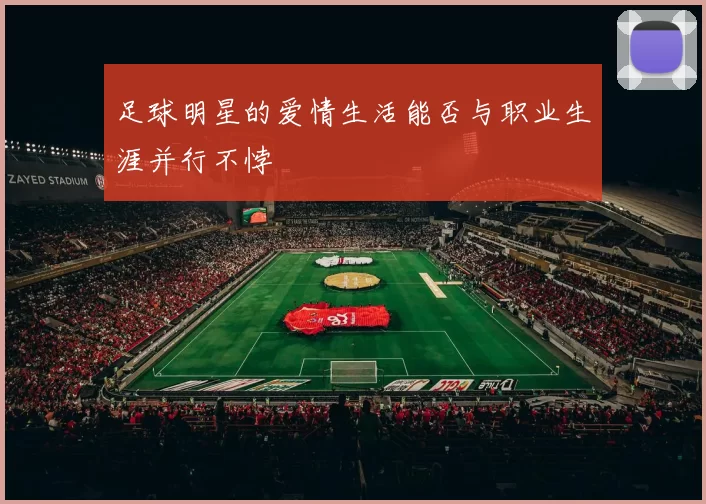 足球明星的爱情生活能否与职业生涯并行不悖