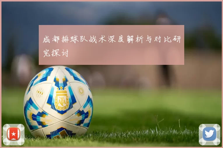成都排球队战术深度解析与对比研究探讨