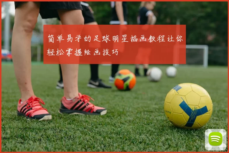 简单易学的足球明星插画教程让你轻松掌握绘画技巧
