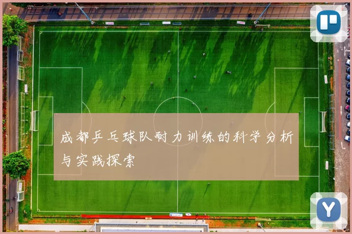 成都乒乓球队耐力训练的科学分析与实践探索