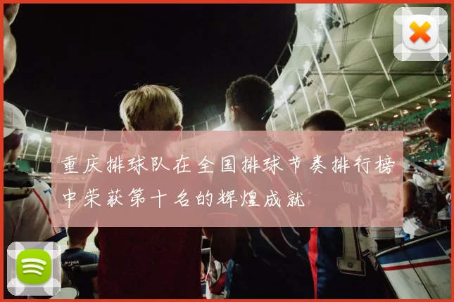 重庆排球队在全国排球节奏排行榜中荣获第十名的辉煌成就