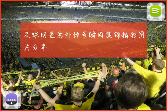足球明星意外掉号瞬间集锦精彩图片分享