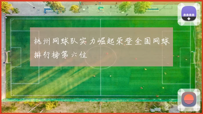杭州网球队实力崛起荣登全国网球排行榜第六位