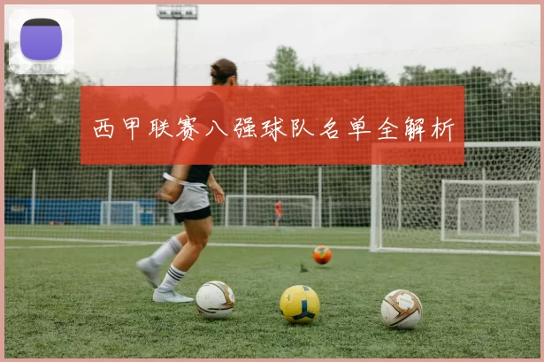 西甲联赛八强球队名单全解析