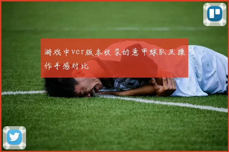 游戏中ver版本收录的意甲球队及操作手感对比
