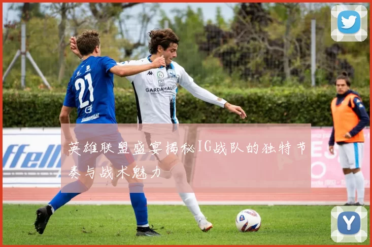英雄联盟盛宴揭秘IG战队的独特节奏与战术魅力