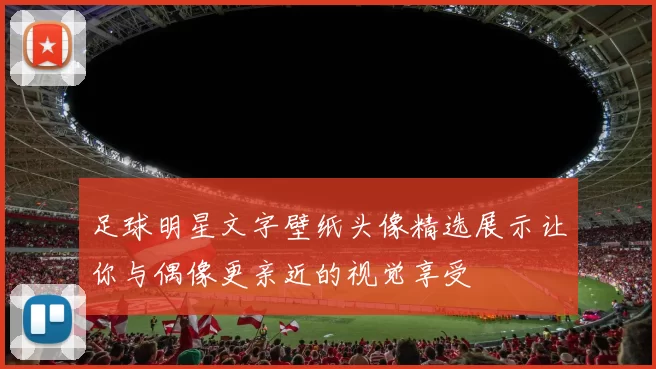 足球明星文字壁纸头像精选展示让你与偶像更亲近的视觉享受