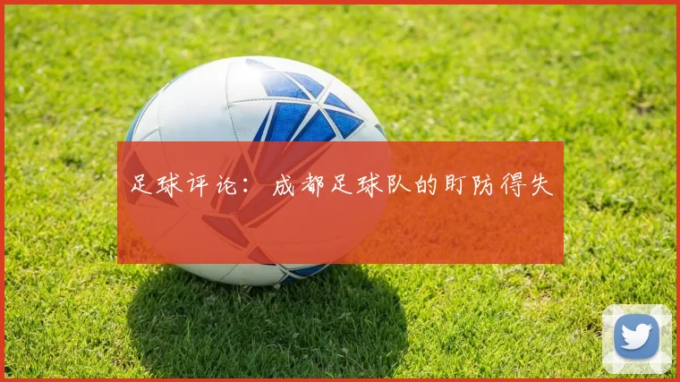 足球评论：成都足球队的盯防得失