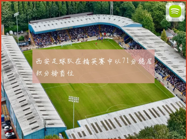 西安足球队在精英赛中以71分稳居积分榜首位