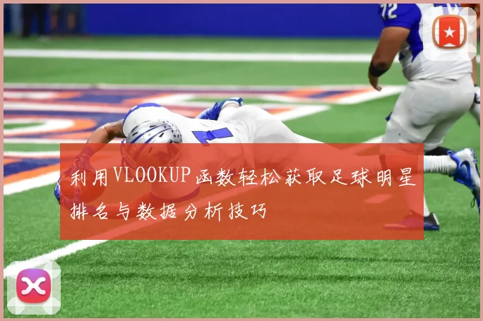 利用VLOOKUP函数轻松获取足球明星排名与数据分析技巧
