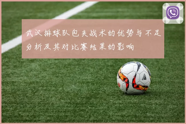 武汉排球队包夹战术的优势与不足分析及其对比赛结果的影响