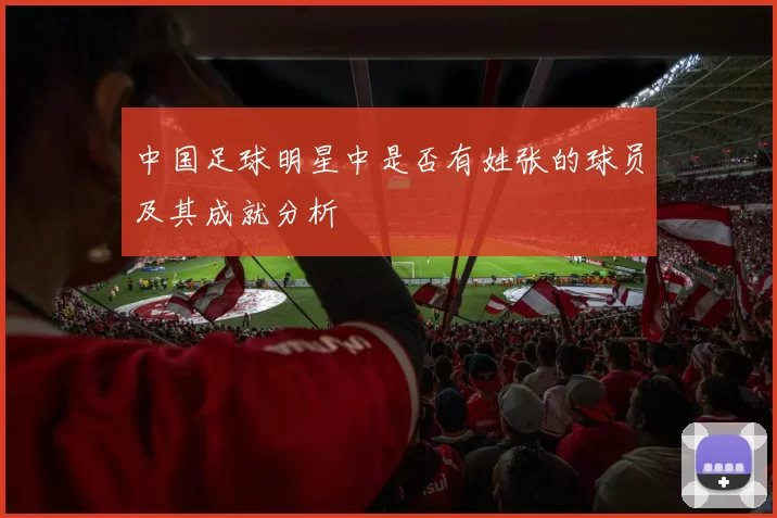 中国足球明星中是否有姓张的球员及其成就分析