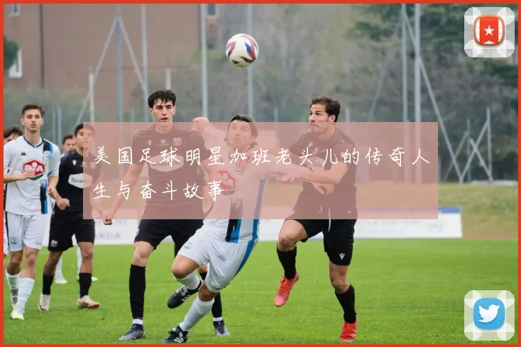 美国足球明星加班老头儿的传奇人生与奋斗故事