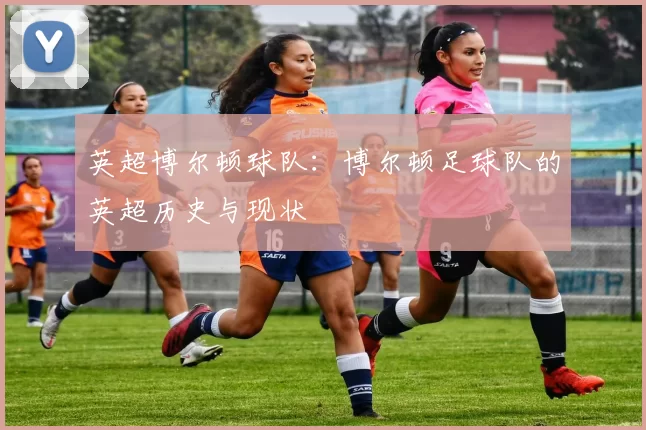 英超博尔顿球队：博尔顿足球队的英超历史与现状