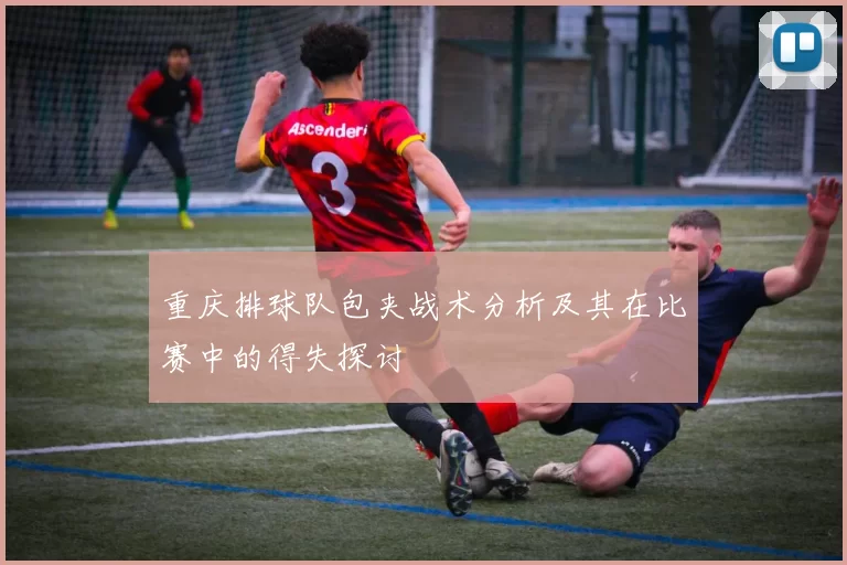 重庆排球队包夹战术分析及其在比赛中的得失探讨
