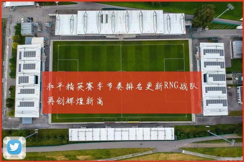 和平精英赛季节奏排名更新RNG战队再创辉煌新高