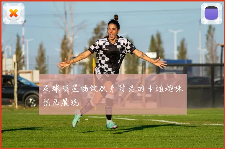 足球明星畅饮欢乐时光的卡通趣味插画展现