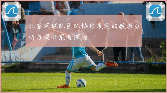 北京网球队团队协作表现的数据分析与提升策略探讨