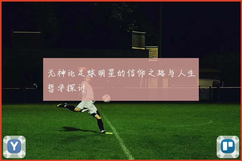 无神论足球明星的信仰之路与人生哲学探讨