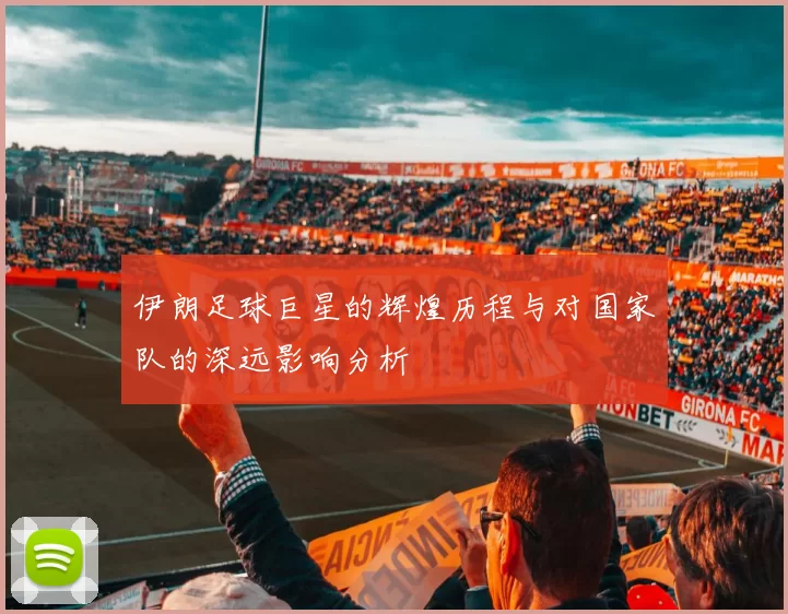 伊朗足球巨星的辉煌历程与对国家队的深远影响分析