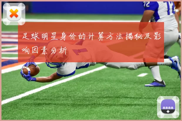 足球明星身价的计算方法揭秘及影响因素分析