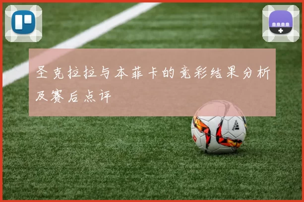 圣克拉拉与本菲卡的竞彩结果分析及赛后点评