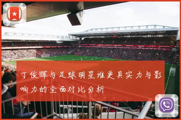 丁俊晖与足球明星谁更具实力与影响力的全面对比分析