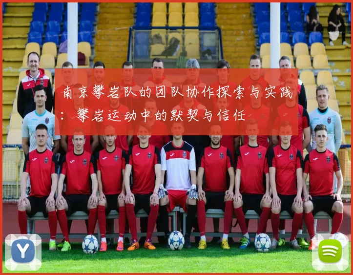 南京攀岩队的团队协作探索与实践：攀岩运动中的默契与信任