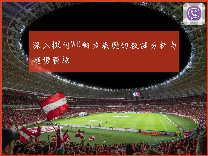 深入探讨WE耐力表现的数据分析与趋势解读