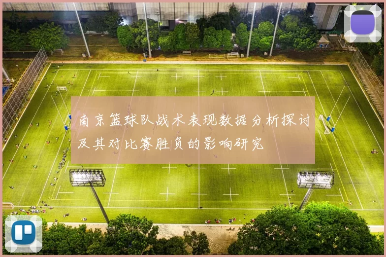 南京篮球队战术表现数据分析探讨及其对比赛胜负的影响研究